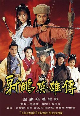 射雕英雄传1994版